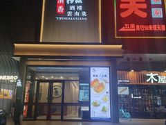 -一品滇香·云南菜(公益西桥店)