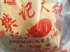 -樊记火烧店(甘泉路店)