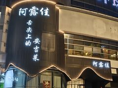 -阿露佳·舌尖上的安吉菜