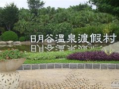 -厦门日月谷温泉渡假村