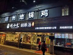 门面-张小文胡辣汤(龙柏新村店)