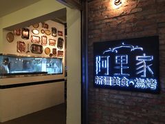 门面-阿里家·新疆烤肉酒場 by MIG