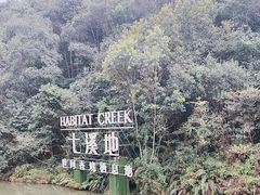 -世间香境·七溪地