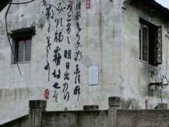 -绍兴鲁迅故里·沈园景区