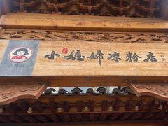 -小媳妇凉粉(浑源店)
