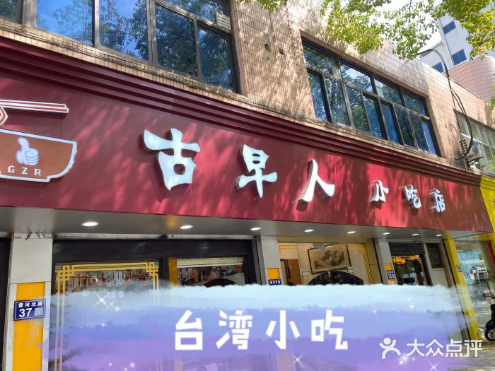 古早人小吃店(黄河北路店)门面图片