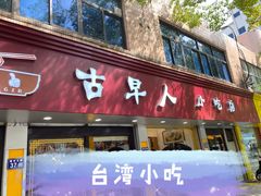 门面-古早人小吃店(黄河北路店)