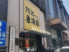 -阿达师傅鱼汤面