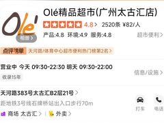 -Olé精品超市(广州太古汇店)