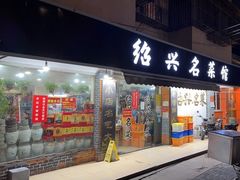 门面-绍兴名菜馆(可乐路店)