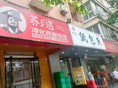 -荞乡遇淳化饸饹(凤栖原店)