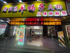 -香满锅老北京羊蝎子火锅·家常菜(新街口店)