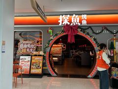 -探鱼·鲜青椒爽麻烤鱼(北京路天河城店)