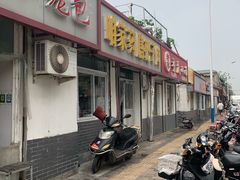 门面-咱家王新国把子肉(县东巷店)