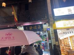 -定胜糕小店-蒋顺发