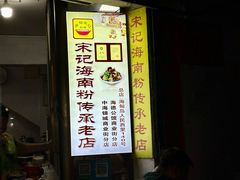 -宋记海南粉传承老店(人民西路店)