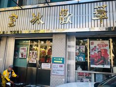 门面-華歡冰室-WahFoon(吉大店)