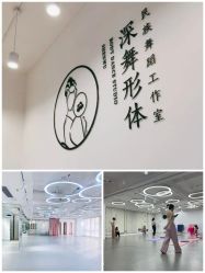 -深舞形体民族舞蹈工作室