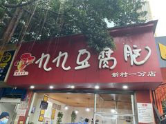 门面-豆相识•九九豆腐脑(牛咡桥店)