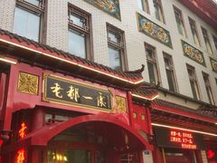 -老都一处饺子馆(道里店)