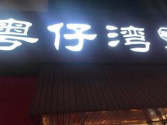 门面-粤仔湾砂锅粥(阳光店)