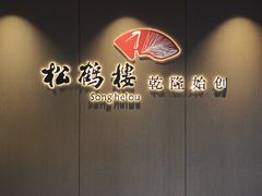 -松鹤楼(山塘街店)