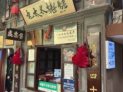 -北三老太太烧烤(人生一串上榜店)