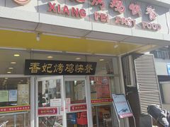 门面-香妃烤鸡(西单店)