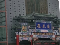 门面-凤凰园烤鸭店·唐山菜·传承花椒肉(老唐丰路店)