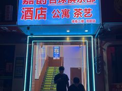 -嘉爵台球棋牌俱乐部(湾厦店)