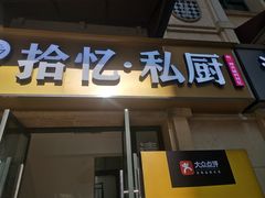 门面-拾忆·私厨(光谷店)