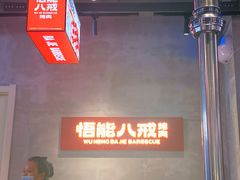 -悟能八戒烤肉自助(秦隆步行街店)