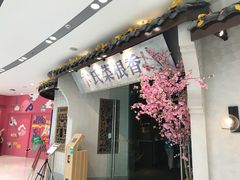 门面-卞氏菜根香(青羊万达店)