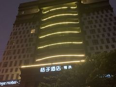 -桔子酒店(上海西藏北路地铁站店)