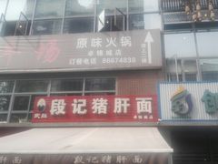 -武胜段记猪肝面(卓锦城店)