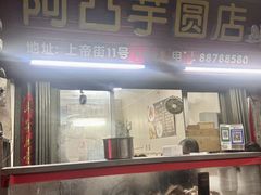 -阿凸芋圆(上帝街店)