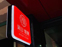 -吴山烤禽 (吴山路店)