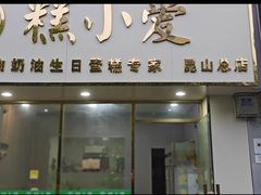 -糕小爱·动物奶油生日蛋糕定制(昆山总店)