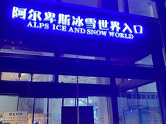 -世界之窗阿尔卑斯冰雪世界