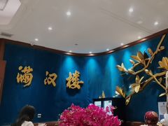 -满汉楼(江畔店)