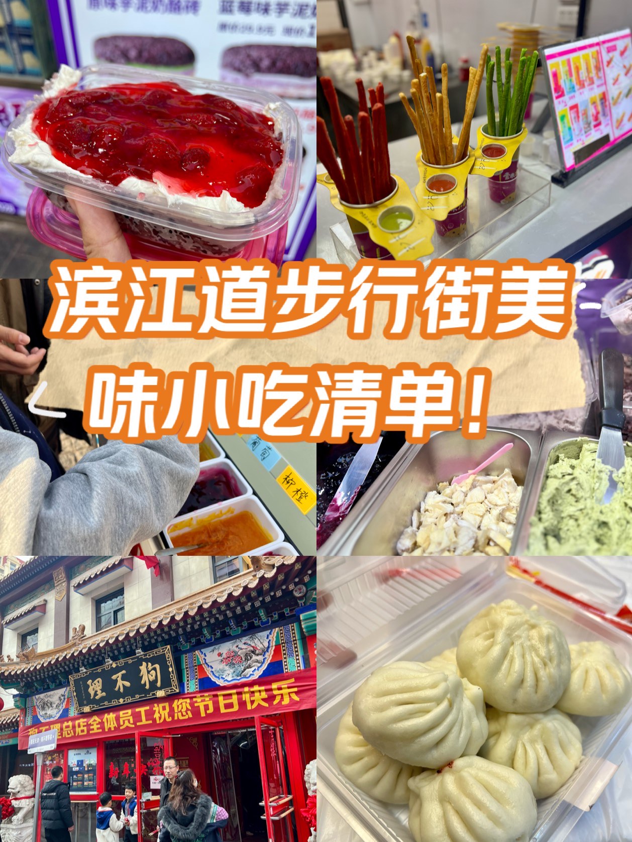 天津滨江道步行街美食图片