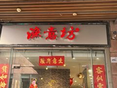 -渔意坊·千层无骨鱼粥底火锅·20年顺德菜(普君店)