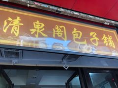 门面-清泉阁包子铺(中山路店)