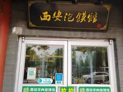 -秦老大西安羊肉泡馍馆(健德门店)