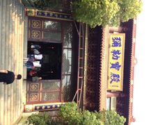 高旻寺-高旻寺