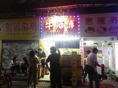 门面-牛师傅广式药膳牛骨汤美食(江南西店)