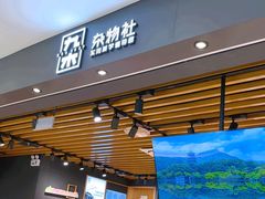 -九木杂物社(北京广安门天虹商场店)