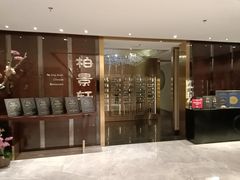 -北京泰富酒店-柏景轩中餐厅