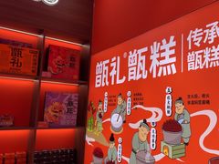 -甑礼西安甑糕(常营长楹天街店)