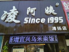 门面-凌阿姨·粢饭团(清扬路店)